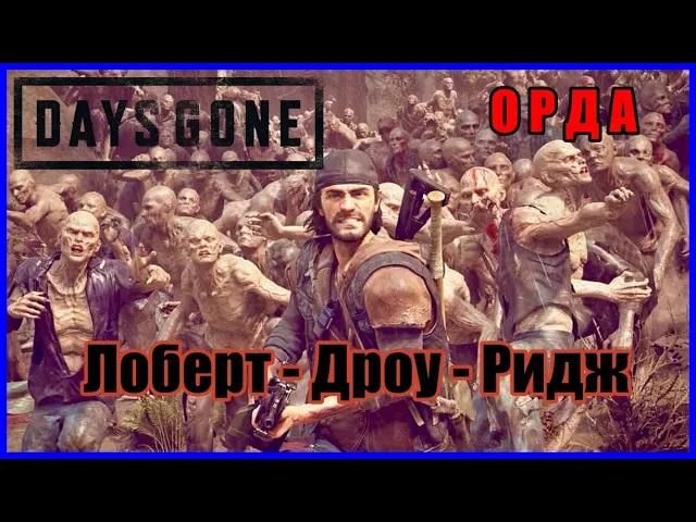 Days Gone - Орда с Лоберт - Дроу - Ридж ( 300 Фриков )