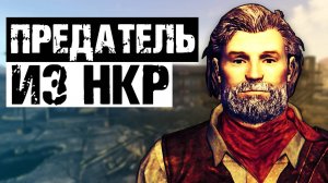 Предатель в рядах НКР | Разбор квеста "Бумеранг" в Fallout New Vegas