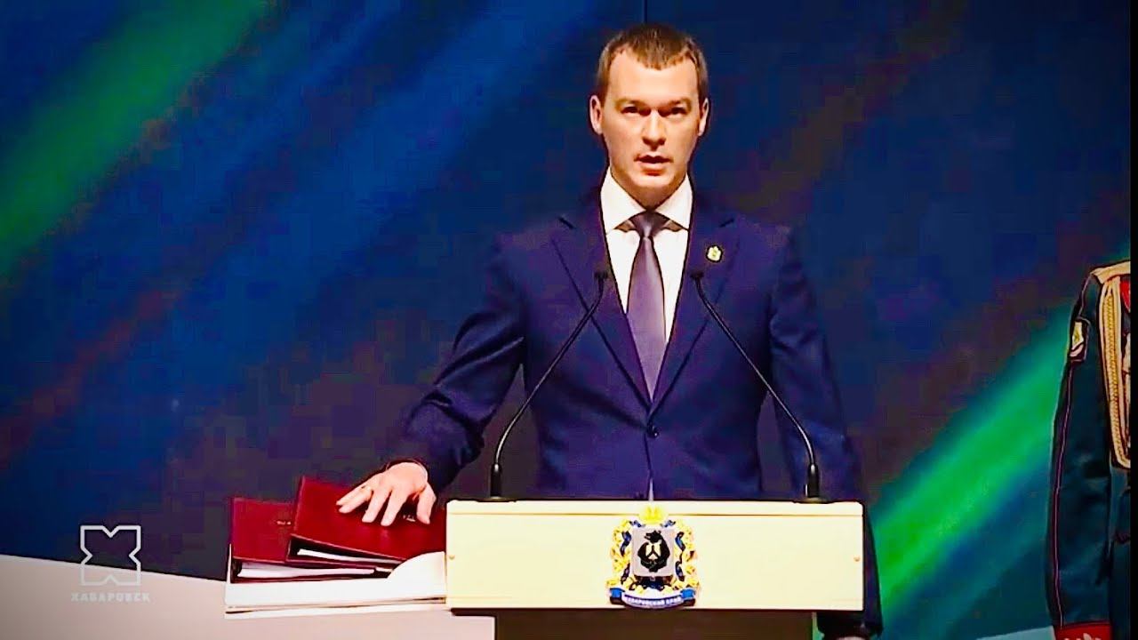 Инаугурация губернатора Хабаровского края Михаила Владимировича Дегтярёва. ПРЯМАЯ ТРАНСЛЯЦИЯ в 12:00 смотреть онлайн