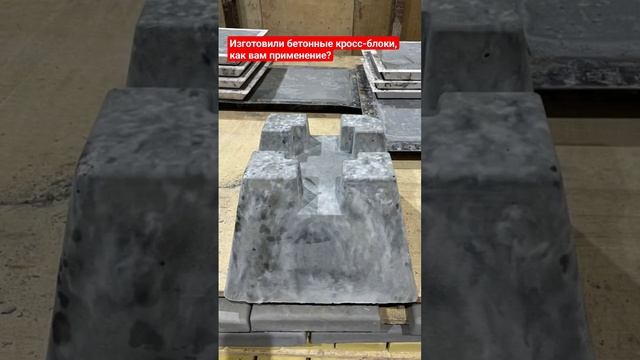 Производство фундаментных кросс-блоков под брус для возведения любых малых хозяйственных построек