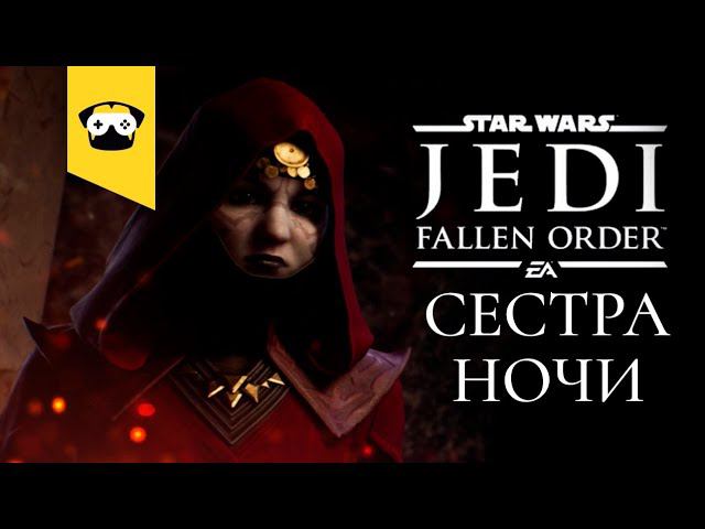 Star Wars Jedi: Fallen Order - Сестра ночи | Часть 7 | играет Mops No_M1T