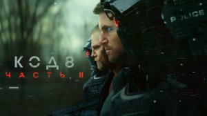 Код 8: Часть 2 | Code 8: Part II (2024)