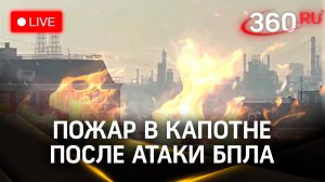 Пожар на Московском нефтеперерабатывающем заводе в Капотне | Трансляция с места