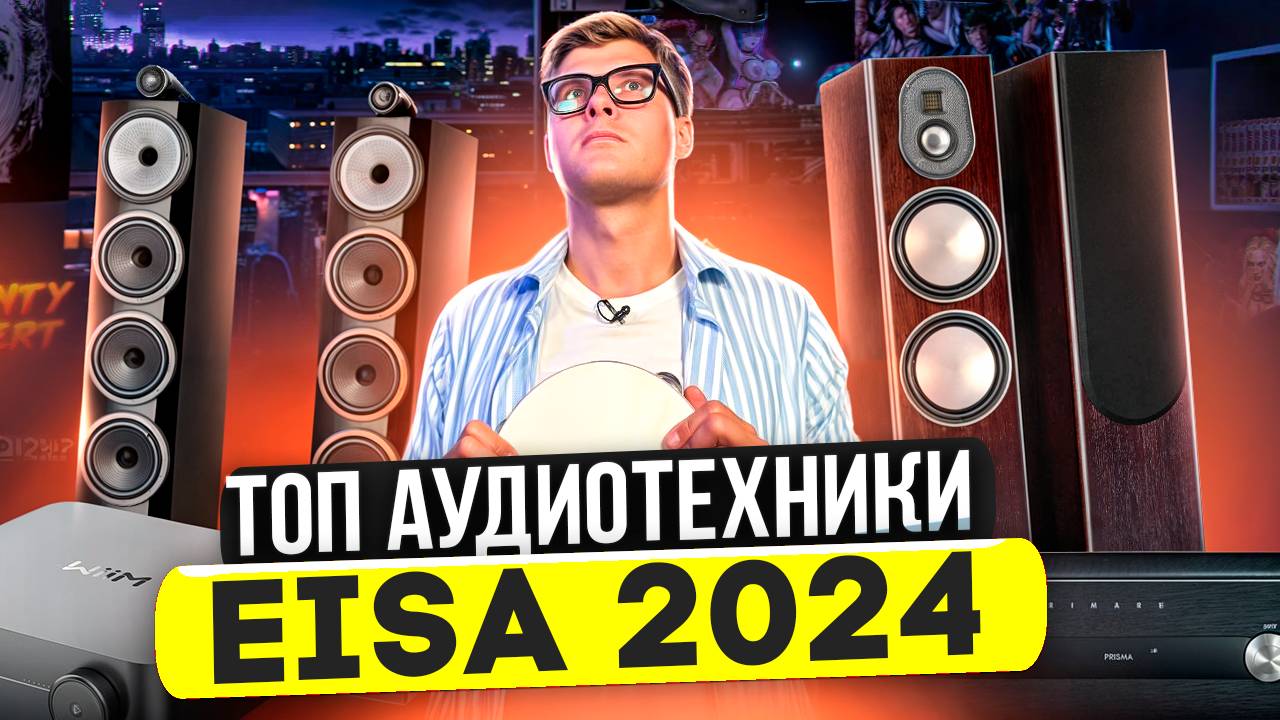 ЛУЧШАЯ АУДИОТЕХНИКА EISA 2024 | Лучшие колонки ресиверы саундбары | Аудиотехника домашний кинотеатр