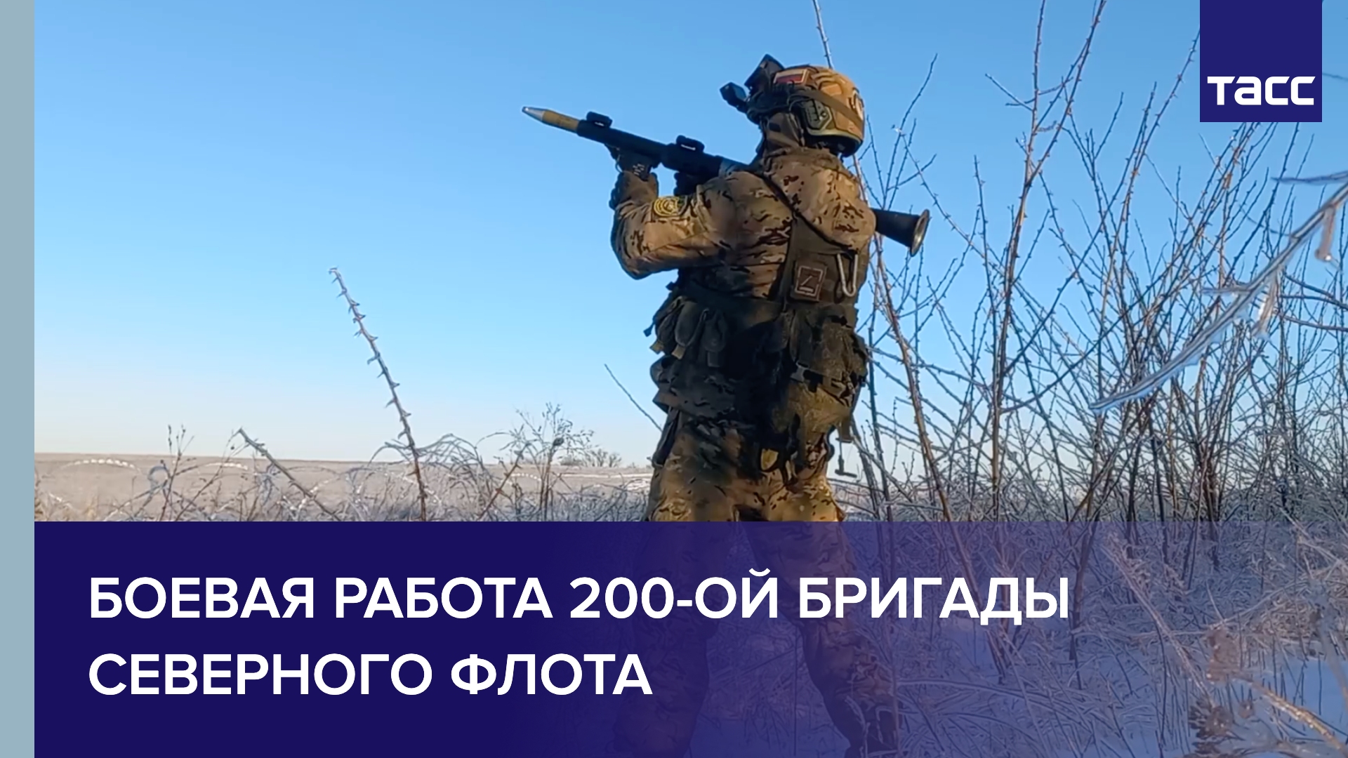 Боевая работа 200-ой бригады Северного флота