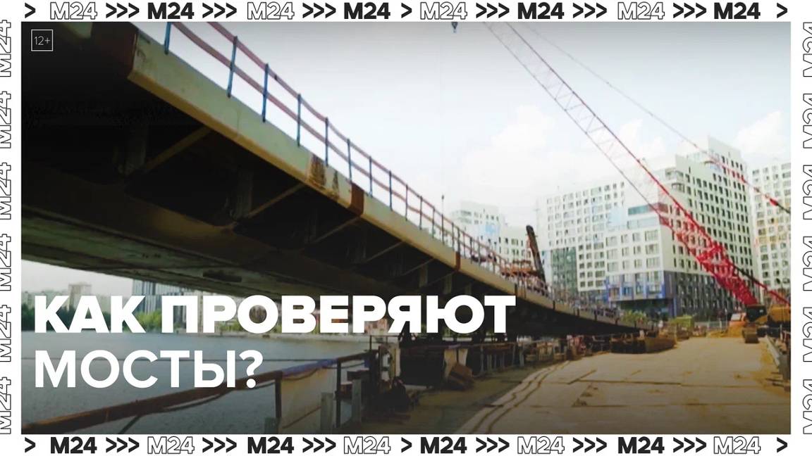 Как проводят краш-тест моста  Москва24|Контент