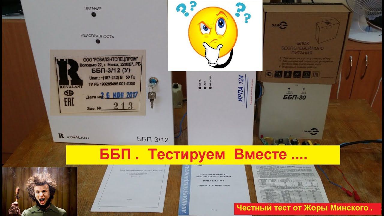 Источники питания ББП . Тестируем Вместе ! Вступление ...