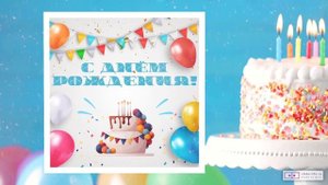Современное видео поздравление с днем рождения мальчику. [Скачать бесплатно]