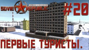 ПРОХОЖДЕНИЕ WORKERS&RESOURCES SOVIET REPUBLIC: Первые туристы. #20