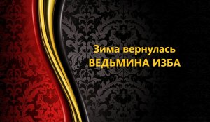 ЗИМА  ВЕРНУЛАСЬ..АВТОР: ИНГА ХОСРОЕВА