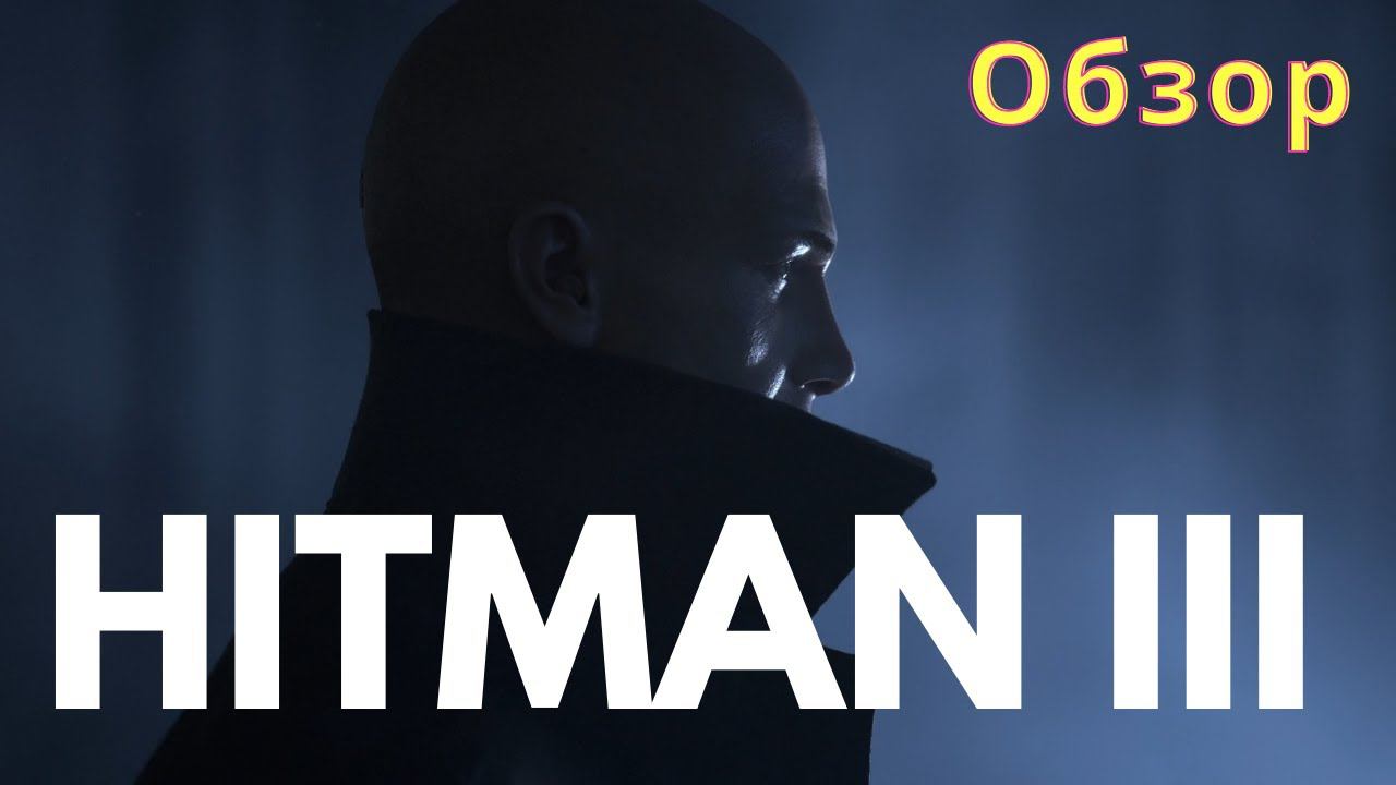 HITMAN 3➤ОБЗОР ГРАФОНА