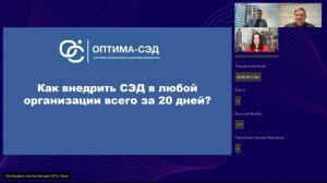 Вебинар компаний «Делис Архив» и «ОПТИМА-СЭД».