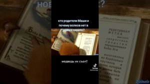 вся правда о Маше #машаимедведь #история