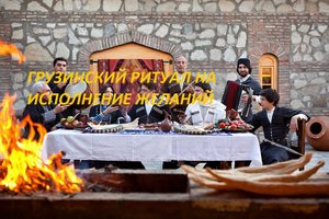 ГРУЗИНСКИЙ-РИТУАЛ-ИСПОЛНЕНИЯ-ЖЕЛАНИЙ-ДЛЯ-ВСЕХ-ОТ-"ВЕДЬМИНА ИЗБА"-ОТ-ИНГИ ХОСРОЕВОЙ