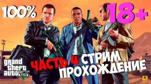 Стрим-прохождение GTA 5 на 100% ★ Стриптиз клуб 18+ ★ Часть 4
