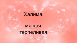 Мусульманские (исламские) женские имена на букву: "Х"