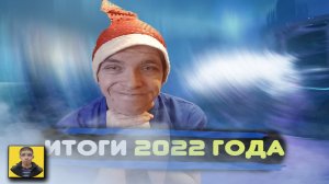 Новогодний подкаст.С новым годом.Итоги 2022 года.