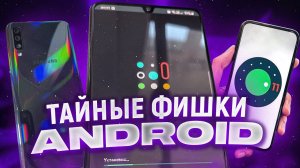 10 СОВЕТОВ & ХИТРОСТЕЙ Samsung, которые ты должен попробовать!!!