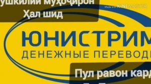 Денежные переводы в таджикистан приложении юнистрим