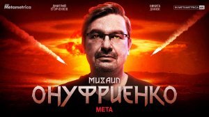 ОНУФРИЕНКО о ядерной войне и ура-патриотах, военной экономике, пятой колонне и Юрии Подоляке