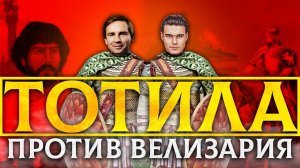 ТОТИЛА ПРОТИВ ВЕЛИЗАРИЯ: БИТВА ТИТАНОВ | КИРИЛЛ КАРПОВ И ГЛЕБ ТАРГОНСКИЙ