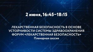 ЛЕКАРСТВЕННАЯ БЕЗОПАСНОСТЬ В ОСНОВЕ УСТОЙЧИВОСТИ СИСТЕМЫ ЗДРАВООХРАНЕНИЯ