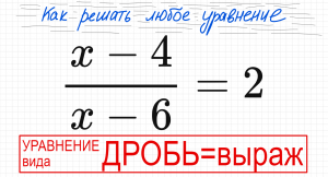 №1 Дробное уравнение (x-4)/(x-6)=2 Как решать простое уравнение с дробью 2 способа решения Числитель