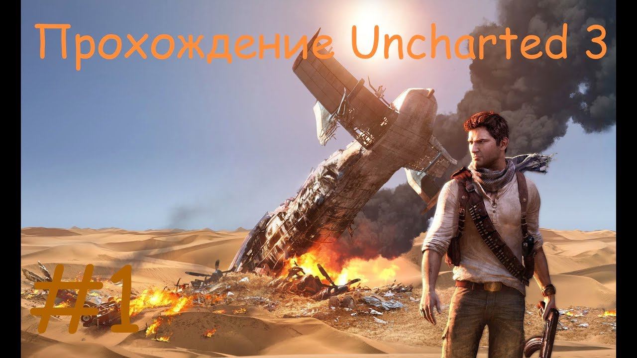 Прохождение Анчартед 3. 1 часть. Прямой показ PS4 от RK4eKucT