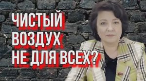 ДЕПУТАТ ГЛАЗКОВА: ЧИСТЫЙ ВОЗДУХ НЕ ДЛЯ ВСЕХ?
