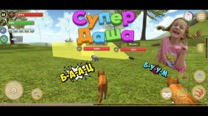 Прохождение игры "Симулятор кошки (Cat Simulator)". Часть 1