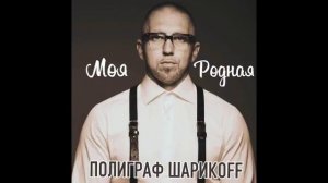 Полиграф Шарикoff - Моя родная