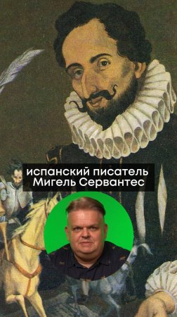 29 сентября 1547  года - родился Мигель де Сервантес Сааведра