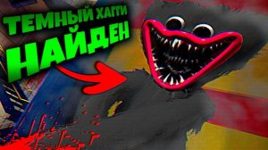 ЧЕРНЫЙ ХАГГИ САМЫЙ СЕКРЕТНЫЙ ГДЕ ЕГО НАЙТИ  ВЗЛОМ Poppy Playtime