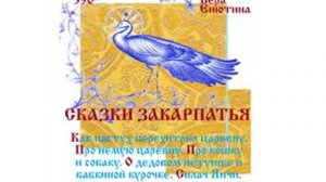 СКАЗКИ ЗАКАРПАТЬЯ: Про пастуха и царевну, Про немую царевну, Про кошку и собаку, О дедовом петушке…