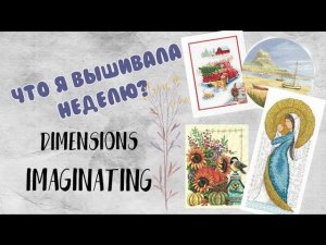 171. Вышивка за неделю | Dimensions, Imaginating | Вышивка крестом