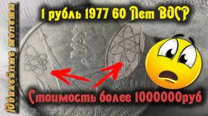 Распознаем редкую разновидность монеты 1 рубль 60 Лет ВОСР или 60 ЛЕТ Советской власти(архив)