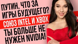 Путин и Игры Будущего, Миядзаки о Bloodborne и Elden Ring 2, Intel делает Xbox? Игровые новости!