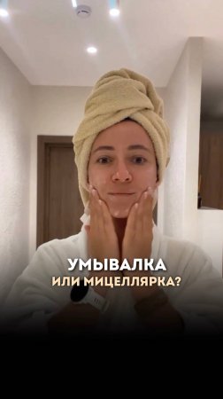 Мицеллярная вода и умывалка — в чем разница? #ольгапетрунина #skincare  #кожалица #shorts