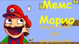 играем и бомбим в Марио Мемс