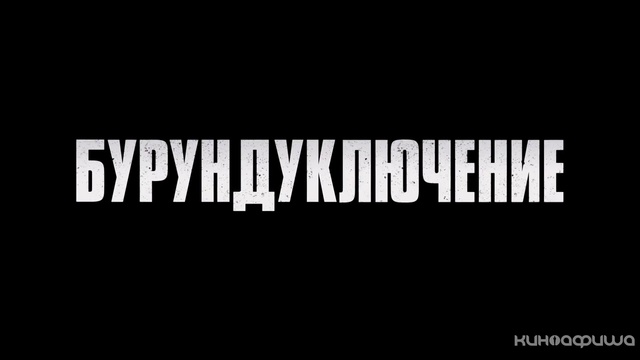 Элвин и бурундуки: Грандиозное бурундуключение (Трейлер) смотреть онлайн