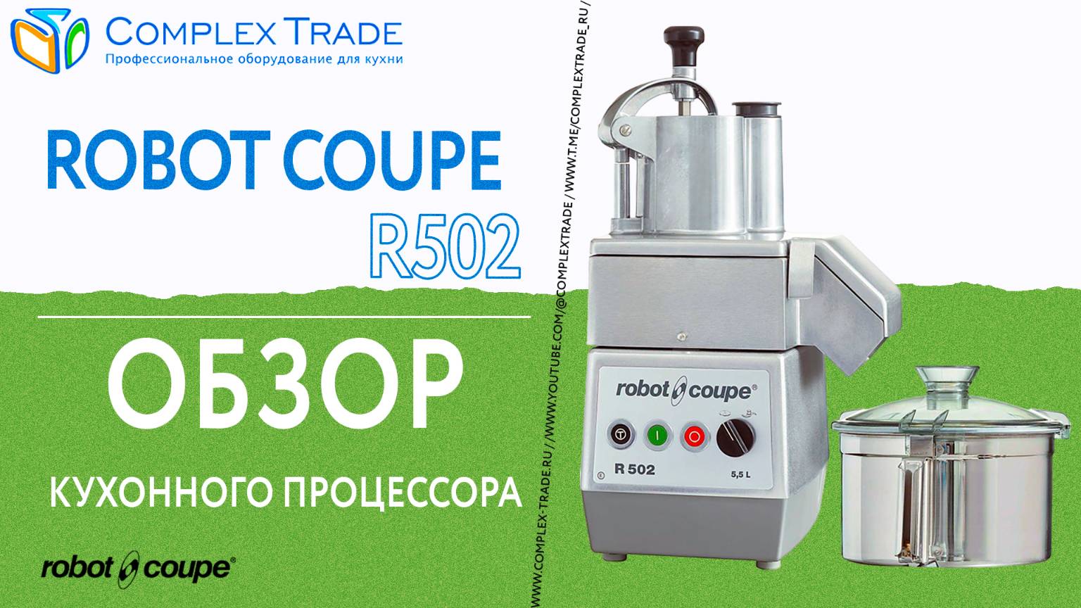 Robot Coupe R502 - Обзор кухонного процессора