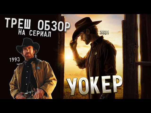 Треш Обзор на сериал Уокер (Всё ещё Сэм Винчестер?)