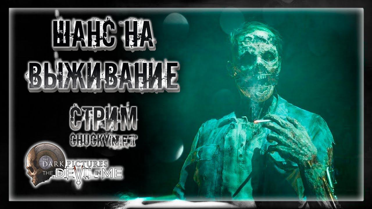 ПОСЛЕДНИЙ ШАНС СДЕЛАТЬ ВСЁ ПРАВИЛЬНО! | Прохождение The Dark Pictures Anthology: The Devil in Me #4