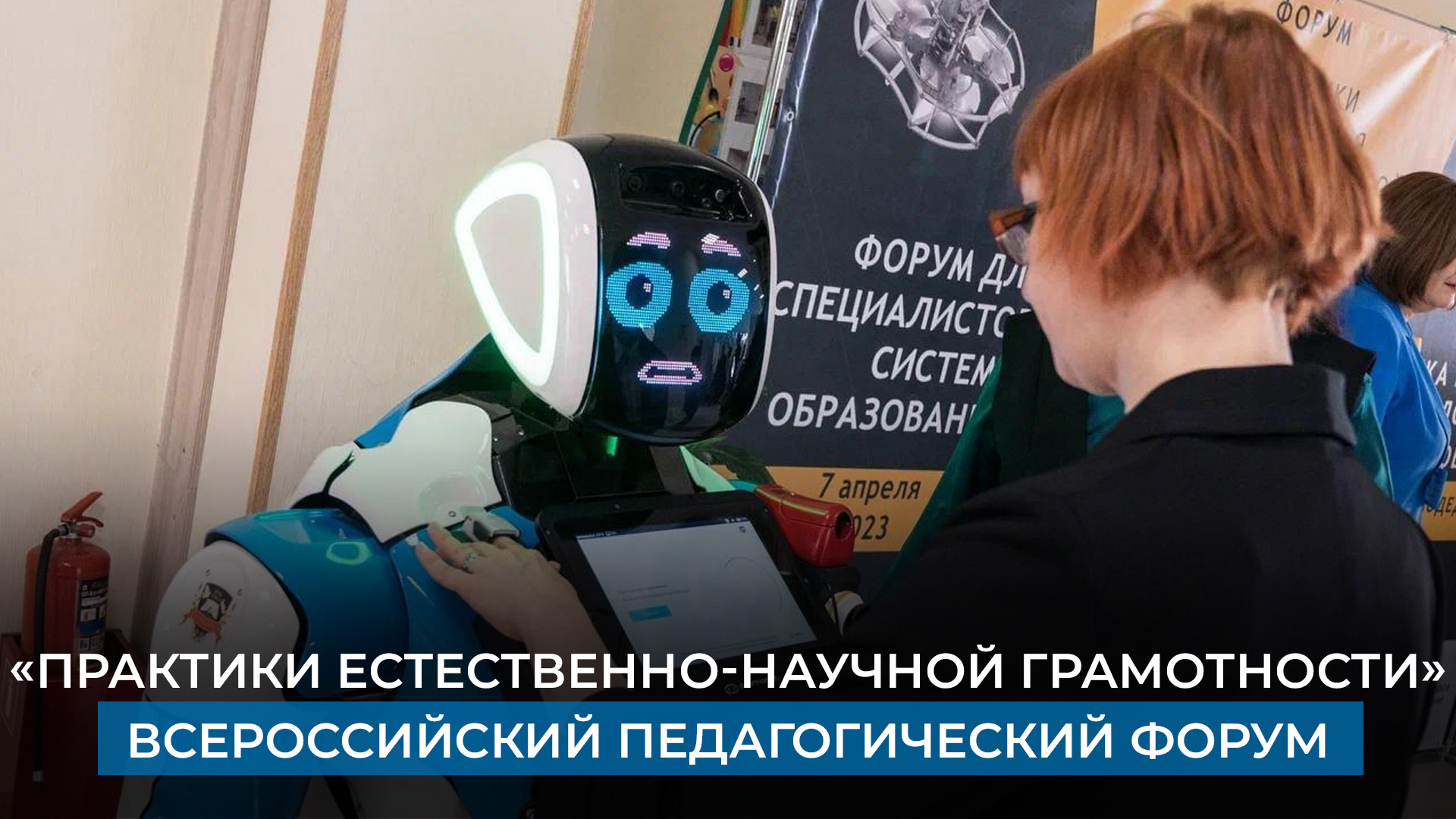 «Практики естественно-научной грамотности». Всероссийский педагогический форум