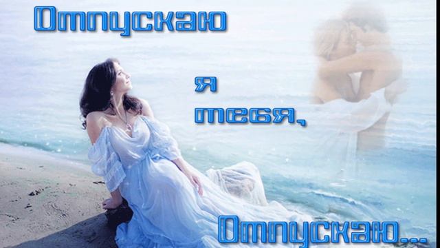 исп.Оксана Богословская- Отпускаю любя смотреть онлайн