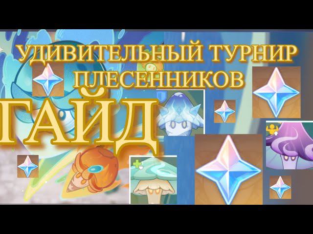 УДИВИТЕЛЬНЫЙ ТУРНИР ПЛЕСЕННИКОВ ГАЙД ПО ГРИБОЧКАМ ивент событие 【Genshin Impact】【Геншин Импакт】