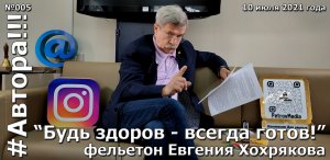 "Будь здоров -- всегда готов!". Фельетон Евгения ХОХРЯКОВА. Подкаст "Автора!!!" №005ЕХ