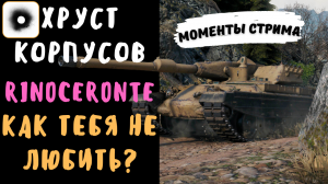 Хруст Корпусов | Rinoceronte | Попытка не гореть | Лучшие моменты стрима