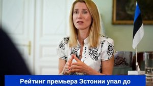 Рейтинг премьера Эстонии упал до рекордно низких значений