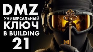 DMZ Универсальный ключ в B21